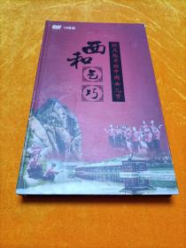 西和乞巧 独具魅力的中国女儿节 DVD12碟装
