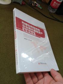 构建协同高效的企业境外国有资产监管体系 国企改革未开封