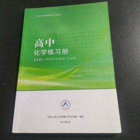 中国人民大学附属中学学生用书高中化学练习册（选修5《有机化学基础》分册）