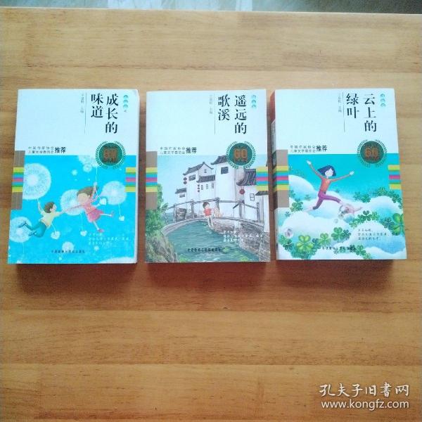 中国儿童文学60周年典藏·成长的味道：小说卷2