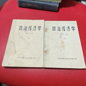 政治经济学 上下