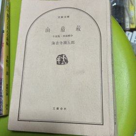 文春文庫 た 田 ばる ぜか 原 坂 小説集·西南戦争 海音寺潮五郎