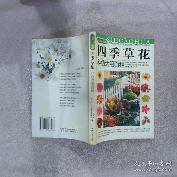 拈花惹草系列：四季草花种植活用百科