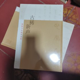 古稀新声张海书法展作品集