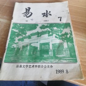 保定地区县级文艺期刊《易水》1989年第7期