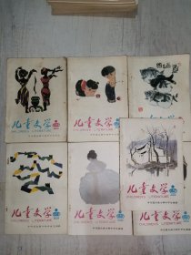 儿童文学杂志（1991年1.2.4.6.8.9.10）7本合售