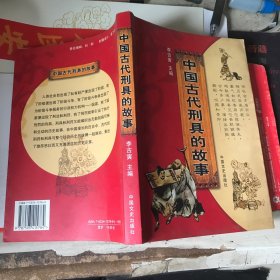 中国古代刑具的故事
