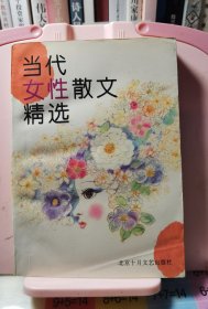 当代女性散文精选