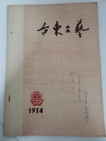 （青岛）台东文艺 1974年第2期