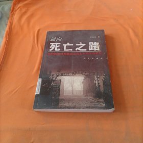 通向死亡之路：納粹統(tǒng)治時(shí)期德意志猶太人的生存狀況