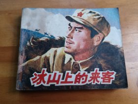电影连环画冰山上的来客