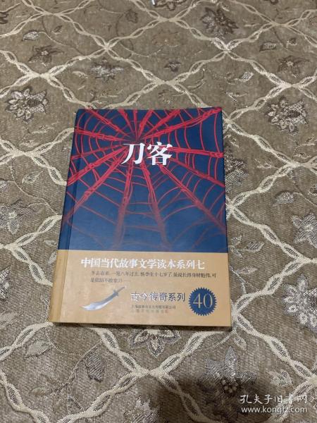 刀客/中国当代故事文学读本系列七·古今传奇系列40