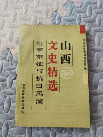 山西文史精选 红军东征与抗日风潮
