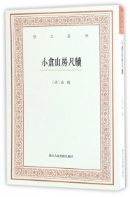 艺文丛刊三辑：小仓山房尺牍