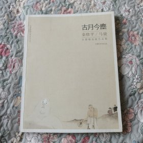 古月今尘 秦修平/马骏水墨精品展作品集