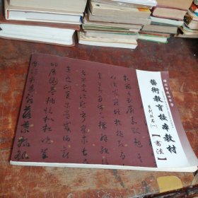 绍兴建功中学《艺术教育校本教材》--书法 （品相看图和描述下单）