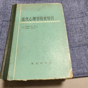 近代心理学历史导引