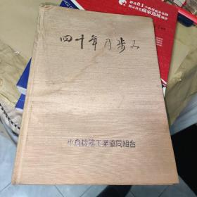 小仓机器工业协同组合40年史 日文版