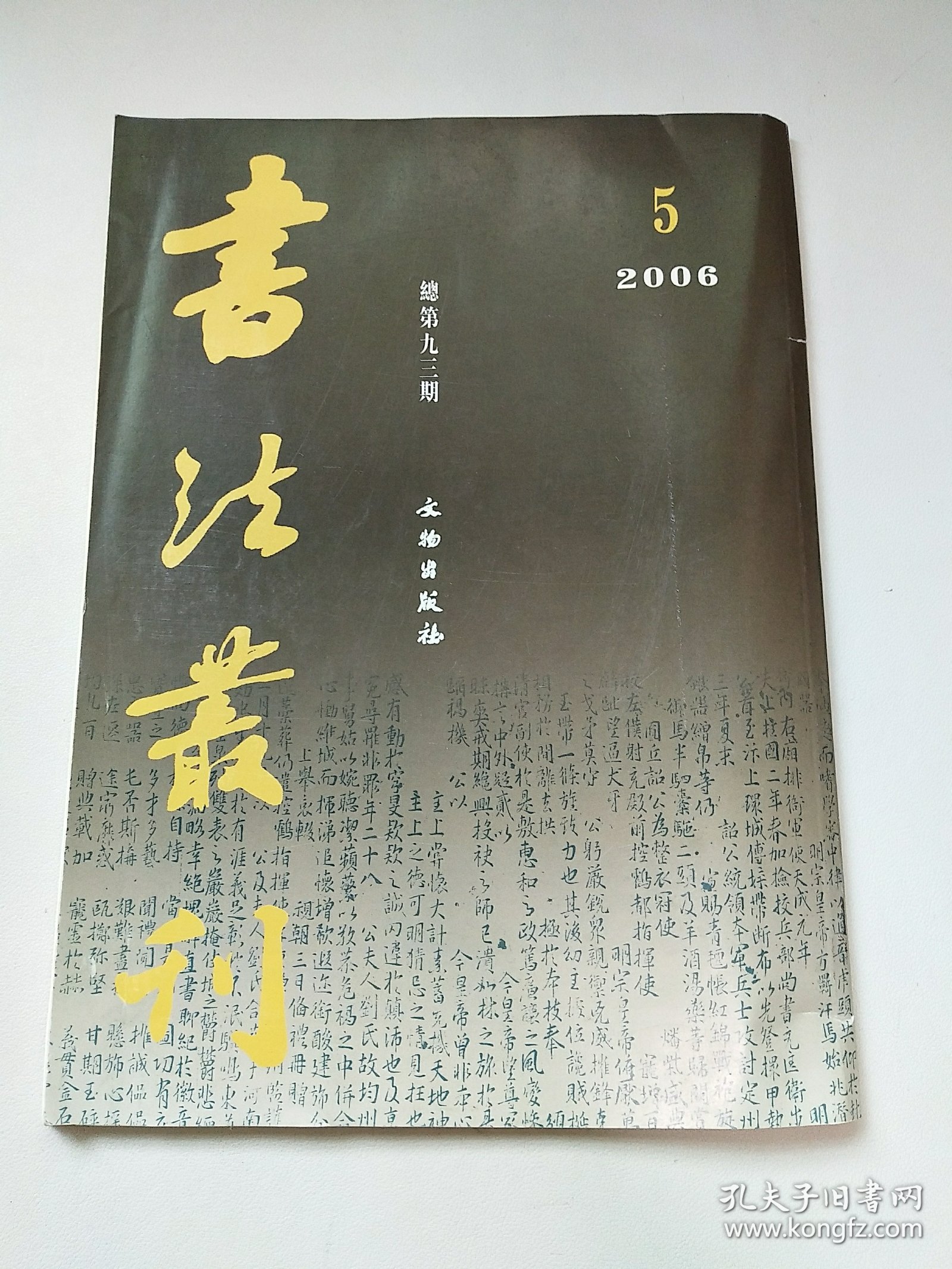 书法丛刊2006.5