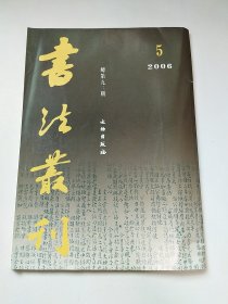 书法丛刊2006.5