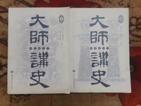 大师讲史（中，下册）