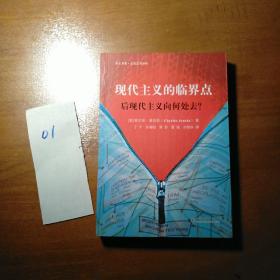 现代主义的临界点：后现代主义向何处去？