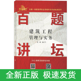 建筑工程管理与实务百题讲坛