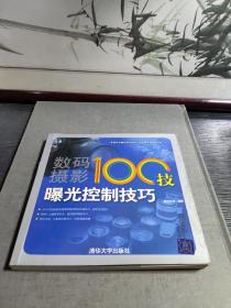 数码摄影100技：曝光控制技巧