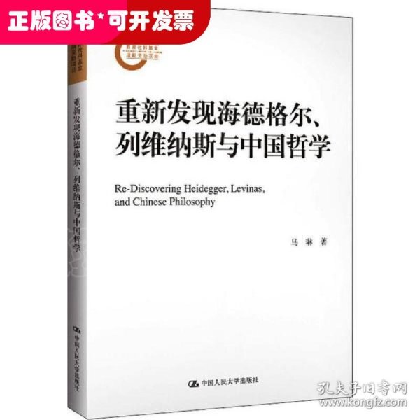 重新发现海德格尔、列维纳斯与中国哲学（国家社科基金后期资助项目）