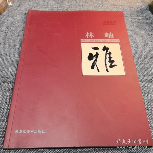 林岫中国当代名家书法集建国六十周年特辑 毛笔签名册