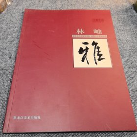 林岫中国当代名家书法集建国六十周年特辑 毛笔签名册
