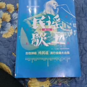 民谣歌王：吉他弹唱纯民谣流行金曲大合集（增订本\二维码视频示范版）