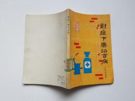 对症下药治百病