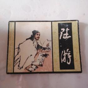 连环画 陆游（82年3月一版一印）