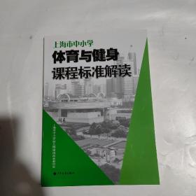 上海市中小学体育与健身课程标准解读