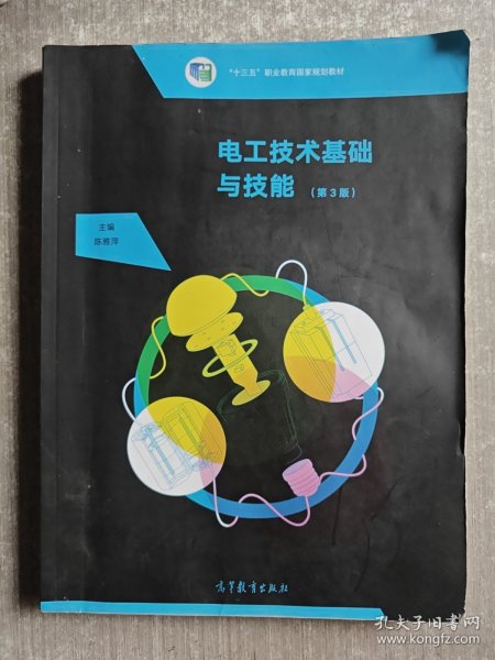 电工技术基础与技能（电子信息类第3版）/中等职业教育课程改革国家规划新教材