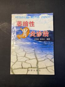 萎缩性胃炎诊治