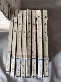 晋书（缺7、10）八册合售
