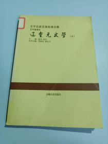 辽金元文学  上册