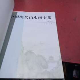 中国现代山水画全集1