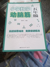 小学数学动脑筋.五年级（专治各种不会做）