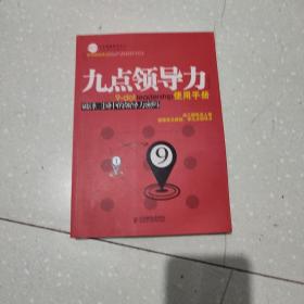 九点领导力使用手册：破译三国中的领导力密码