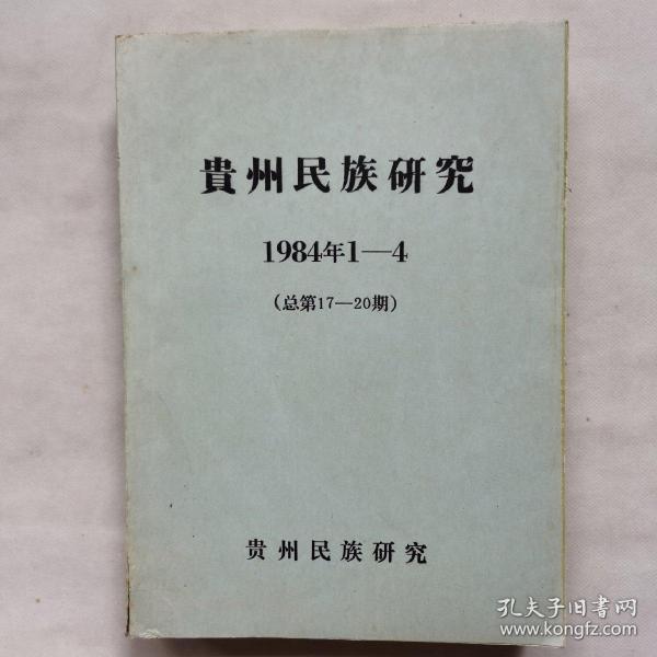 贵州民族研究1984年1一4合订本