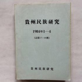 贵州民族研究1984年1一4合订本