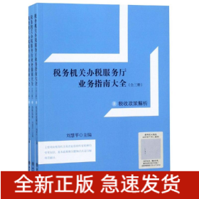讀稅務機關辦稅服務廳業(yè)務指南大全(全3冊)(上)