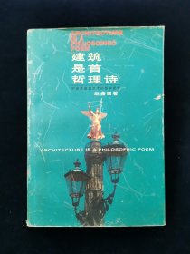 建筑是首哲理诗——对世界建筑艺术的哲学思考【赵鑫珊著。软精装。前有多幅照片。。“宅者，人之本。人因宅而立，宅因人得存。人宅相扶，感通天地。”——《黄帝宅经》……】