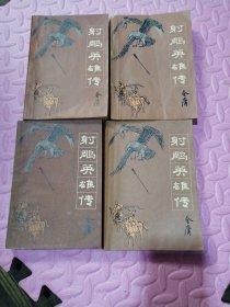 射雕英雄传 全四册