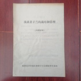 (养花资料)浅谈君子兰的栽培和管理 2002年 14页薄册子（自然旧 版本及品相看图自鉴免争议 本资料售出后不退）