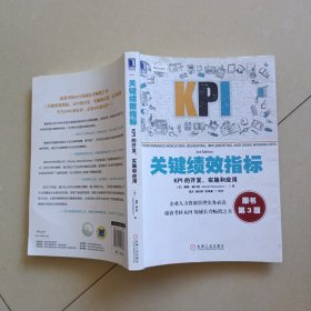 关键绩效指标：KPI的开发、实施和应用(原书第3版)有防伪标识