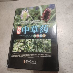 精编中草药原色图谱